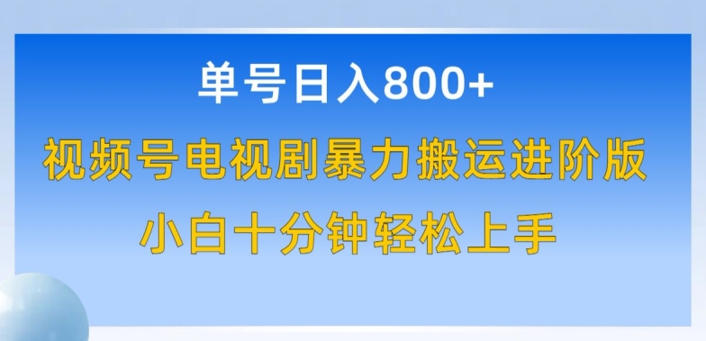 单号日赚800+，视频号电视剧暴力搬运进阶版，100%过原创，小白十分钟也能轻松入手【揭秘】-连烟牍库
