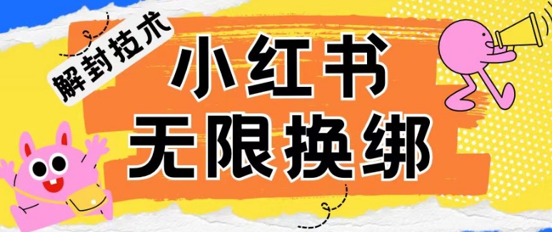 小红书、账号封禁，解封无限换绑技术【揭秘】-连烟牍库