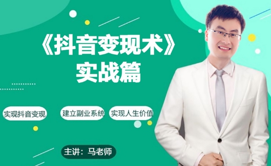 0基础每天10分钟，教你抖音带货实战术，月入3W+-连烟牍库