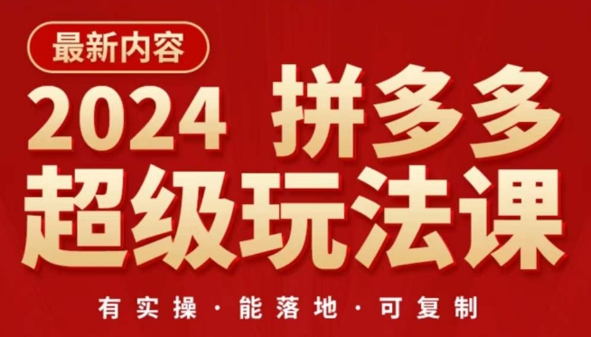 2024拼多多超级玩法课，​让你的直通车扭亏为盈，降低你的推广成本-连烟牍库