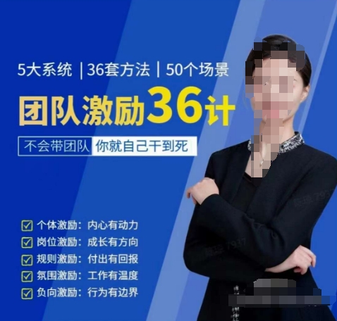 黄景：团队激励36计-Get职场竞争力，进阶管理高手-连烟牍库