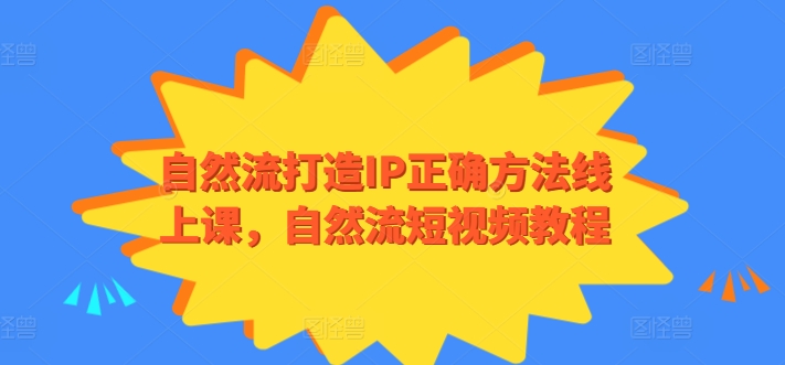 自然流打造IP正确方法线上课，自然流短视频教程-连烟牍库