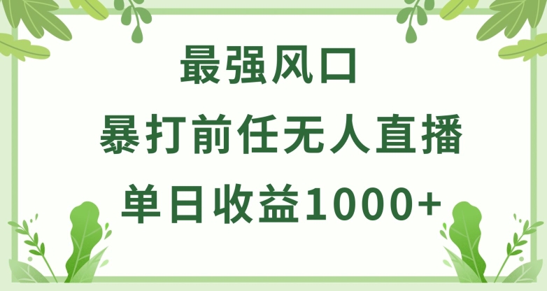 暴打前任小游戏无人直播单日收益1000+，收益稳定，爆裂变现，小白可直接上手【揭秘】-连烟牍库