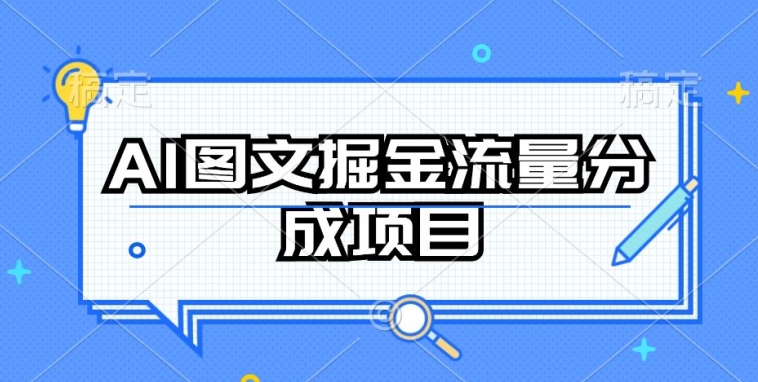 AI图文掘金流量分成项目，持续收益操作【揭秘】-连烟牍库