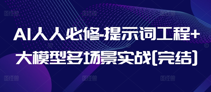 AI人人必修-提示词工程+大模型多场景实战[完结]-连烟牍库