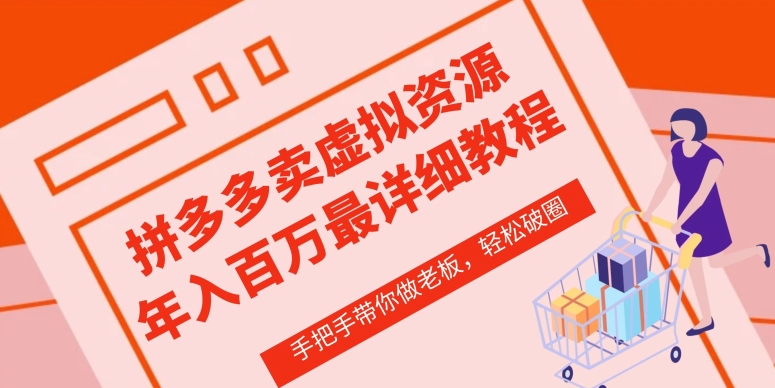 拼多多店铺—虚拟类目从0-1实操详细课程，价值1680-连烟牍库