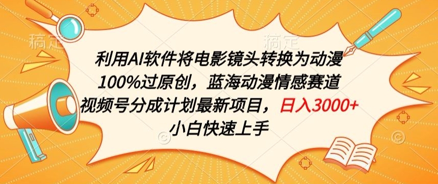 利用AI将电影镜头转换为动漫100%过原创，蓝海动漫情感赛道，视频号分成计划最新项目【揭秘】-连烟牍库