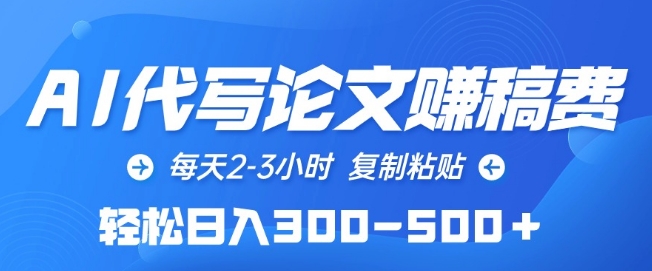 AI代写论文赚稿费，每天2-3小时，复制粘贴，轻松日入300-500+【揭秘】-连烟牍库