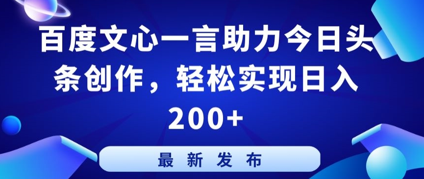 百度文心一言助力今日头条创作，轻松实现日入200+【揭秘】-连烟牍库
