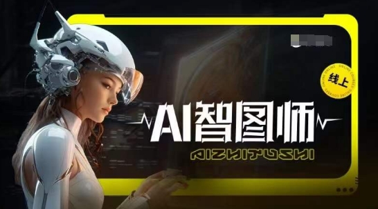 Ai智图师 Midjourney版，利用Midjourney实现AI创作-连烟牍库