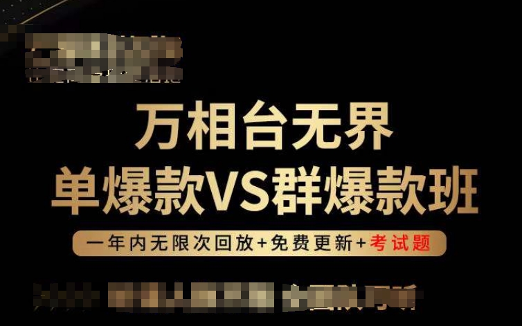 万相台无界单爆款VS群爆款班，选择大于努力，让团队事半功倍!-连烟牍库