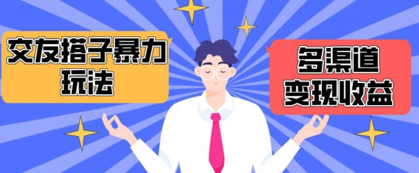 搭子交友群暴力变现玩法，抖音快手等多渠道变现玩法，月收益轻松突破1.6W+【揭秘】-连烟牍库