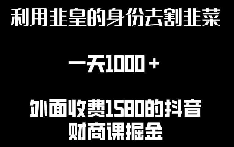 利用非皇的身份去割韭菜，一天1000+(附详细资源)【揭秘】-连烟牍库