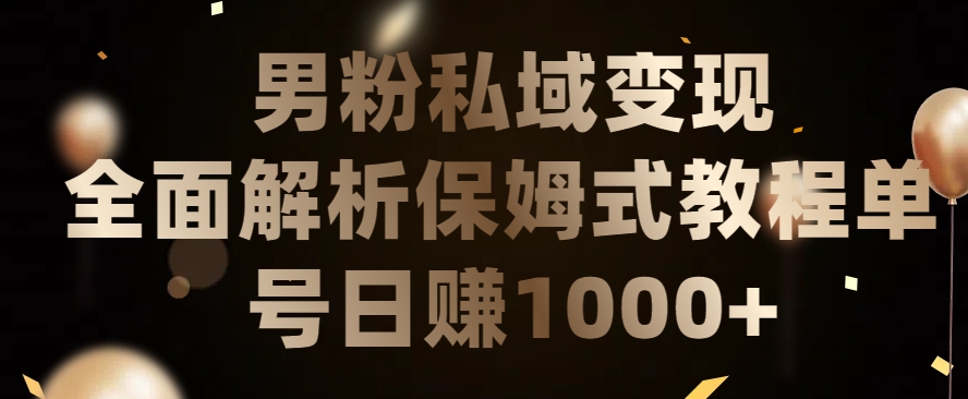 男粉私域长期靠谱的项目，经久不衰的lsp流量，日引流200+，日变现1000+【揭秘】-连烟牍库