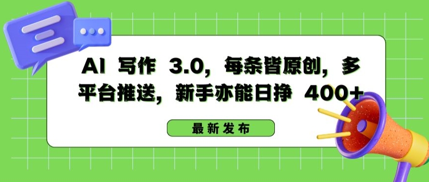 AI 写作 3.0.每条皆原创，多平台推送，新手亦能日挣 400+【揭秘】-连烟牍库