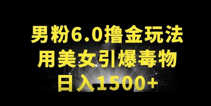 男粉6.0.革新玩法，一天收入1500+，用美女引爆得物APP【揭秘】-连烟牍库