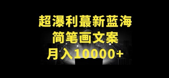 超暴利最新蓝海简笔画配加文案 月入10000+【揭秘】-连烟牍库
