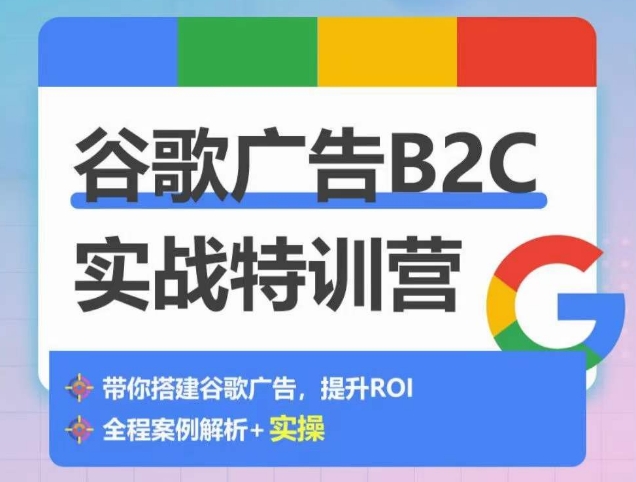 谷歌广告B2C实战特训营，500+谷歌账户总结经验，实战演示如何从0-1搭建广告账户-连烟牍库