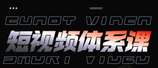 短视频完整知识体系课，一次性搞懂短视频，运营手法、内容制作、投放技巧项目玩法-连烟牍库