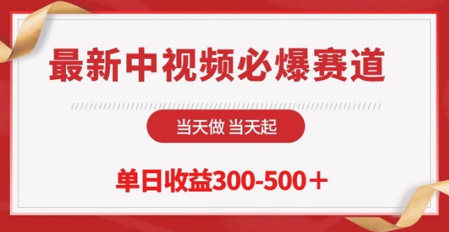 最新中视频必爆赛道，当天做当天起，单日收益300-500+【揭秘】-连烟牍库