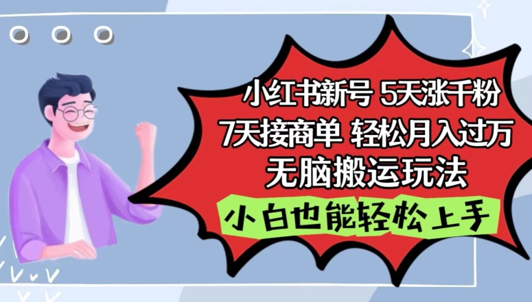 小红书影视泥巴追剧5天涨千粉，7天接商单，轻松月入过万，无脑搬运玩法【揭秘】-连烟牍库