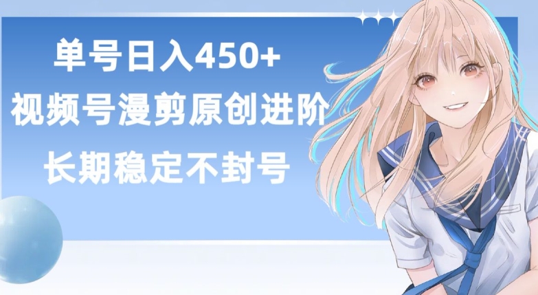 单号日赚450+，视频号原创漫剪进阶版，长久稳定，而且具有睡后收益【揭秘】-连烟牍库