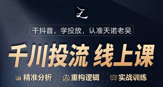 千川付费投流课，千川从0-1.精准分析，重构逻辑实战训练-连烟牍库
