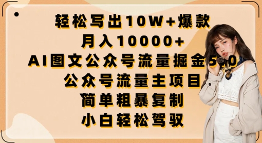 轻松写出10W+爆款，月入10000+，AI图文公众号流量掘金5.0.公众号流量主项目【揭秘】-连烟牍库