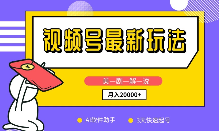 视频号最新玩法，美剧解说，利用AI软件，3天起号，新手小白也能月入2万+【揭秘】-连烟牍库