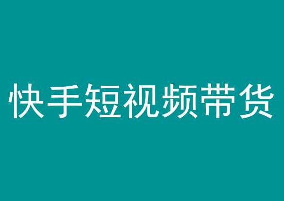 快手短视频带货，操作简单易上手，人人都可操作的长期稳定项目!-连烟牍库