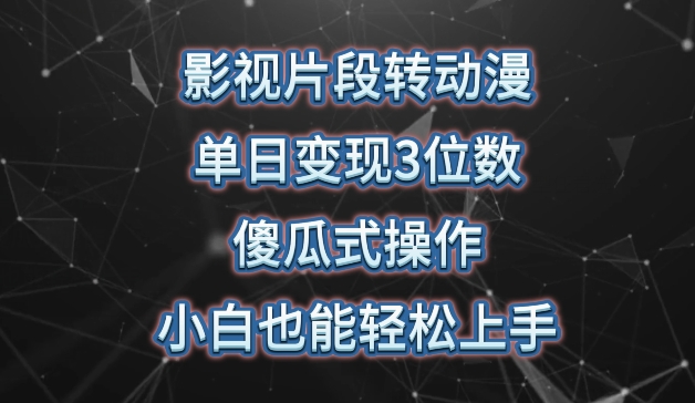 影视片段转动漫，单日变现3位数，暴力涨粉，傻瓜式操作，小白也能轻松上手【揭秘】-连烟牍库