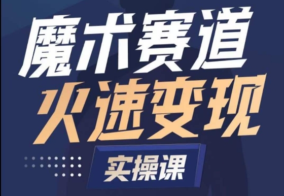 魔术起号全流程实操课，带你如何入场魔术赛道，​做一个可以快速变现的魔术师-连烟牍库