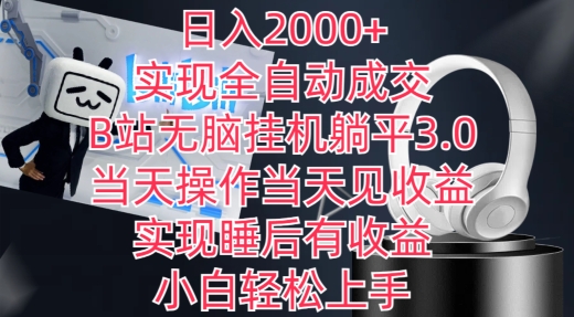 日入2000+，实现全自动成交，B站无脑挂机躺平3.0，当天操作当天见收益，实现睡后有收益【揭秘】-连烟牍库
