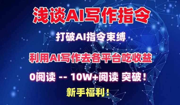 浅谈AI写作指令，打破AI指令束缚，破10W+阅读!新手福利【揭秘】-连烟牍库