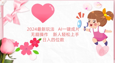 2024最新玩法，AI一键生成图文带货， 无脑操作，新人轻松上手【揭秘】-连烟牍库
