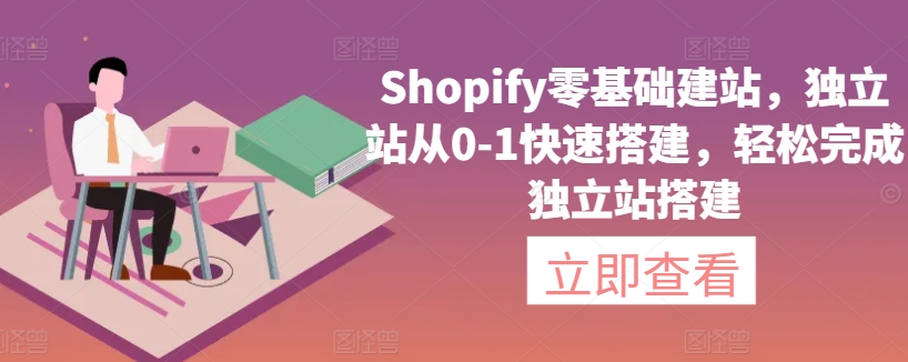 Shopify零基础建站，独立站从0-1快速搭建，轻松完成独立站搭建-连烟牍库