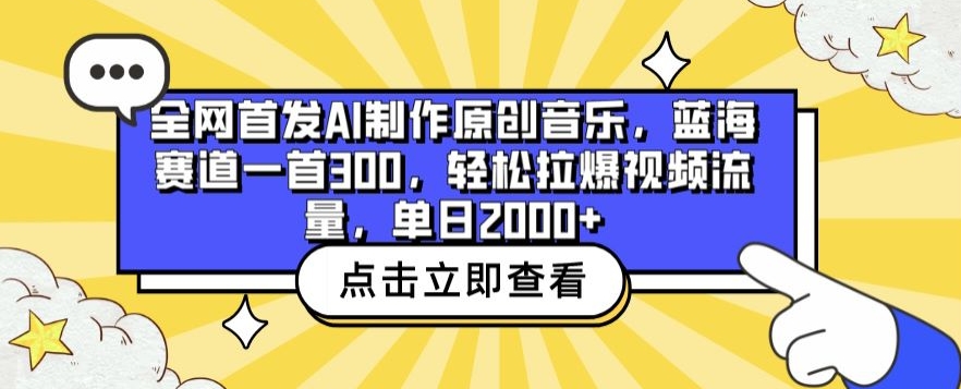 全网首发AI制作原创音乐，蓝海赛道一首300.轻松拉爆视频流量，单日2000+【揭秘】-连烟牍库