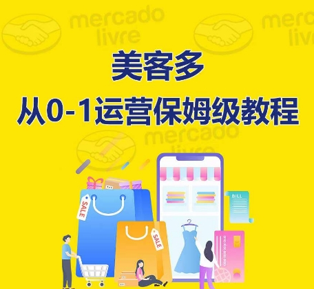 ​美客多开店到运营0-1全方位实操讲解，保姆式带你快速入门到精通-连烟牍库