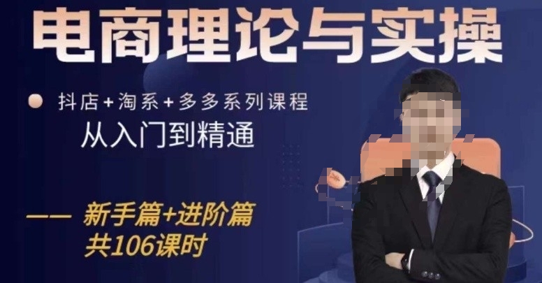 电商理论与实操从入门到精通，抖店+淘系+多多：新手+进阶-连烟牍库