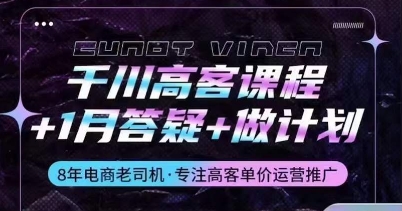 千川高客课程+1月答疑+做计划，详解千川原理和投放技巧-连烟牍库