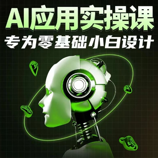 AI应用实操课，专为零基础小白设计-连烟牍库