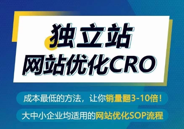 独立站网站优化CRO，成本最低的方法，让你销量翻3-10倍-连烟牍库