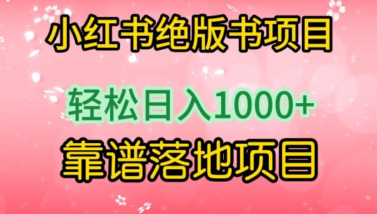 小红书绝版书项目，轻松日入1000+，靠谱落地项目【揭秘】-连烟牍库