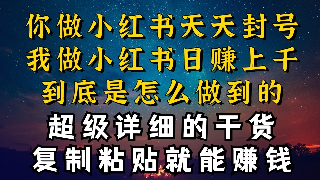 都知道小红书能引流私域变现，可为什么我能一天引流几十人变现上千，但你却频频封号违规被限流【揭秘】-连烟牍库