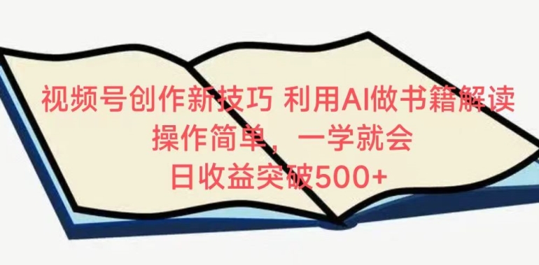 视频号创作新技巧，利用AI做书籍解读，操作简单，一学就会 日收益突破500+【揭秘】-连烟牍库