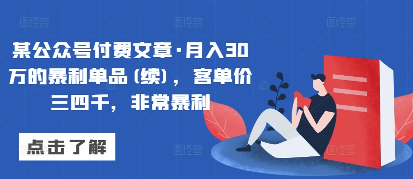 某公众号付费文章·月入30万的暴利单品(续)，客单价三四千，非常暴利-连烟牍库