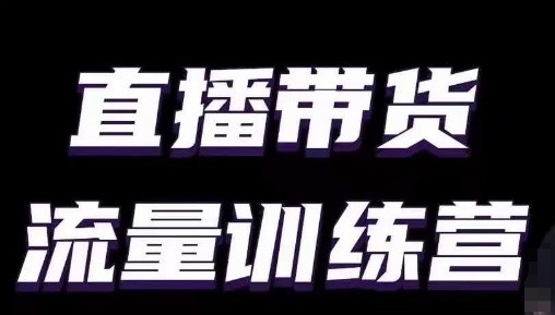 直播带货流量训练营，小白主播必学直播课-连烟牍库
