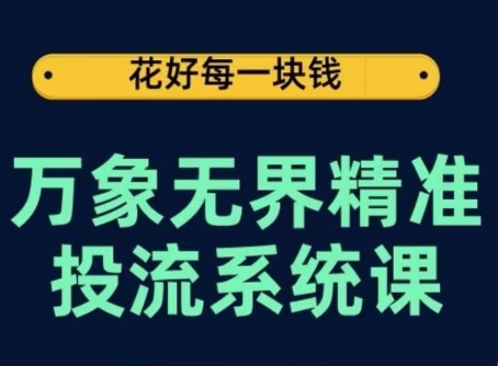 万象无界精准投流系统课，从关键词到推荐，从万象台到达摩盘，从底层原理到实操步骤-连烟牍库