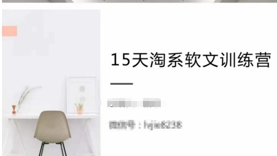 15天淘系软文训练营，跟年入50万的淘系软文导师，学习月收过万的淘系软文-连烟牍库
