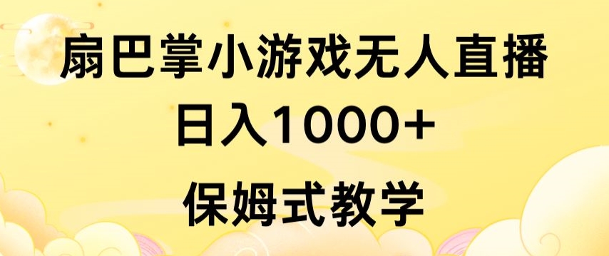 抖音最强风口，扇巴掌无人直播小游戏日入1000+，无需露脸，保姆式教学【揭秘】-连烟牍库